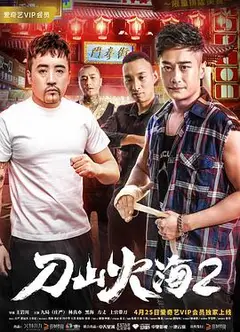 刀山火海2
