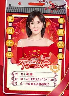 2019湖南卫视元宵晚会