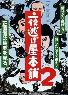 夜逃屋本铺2