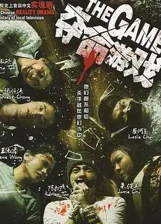 夺命游戏