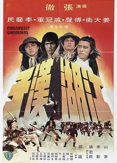 江湖汉子