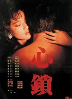 心锁1986
