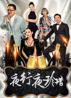 夜行夜珍惜