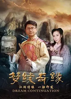 梦续情缘