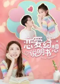 恋爱幻想说明书