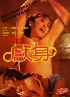 献身