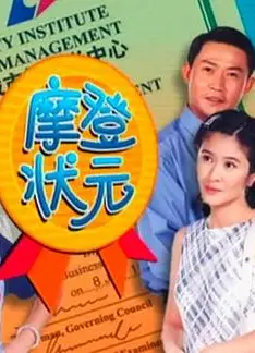 摩登状元