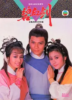 碧血剑85版国语