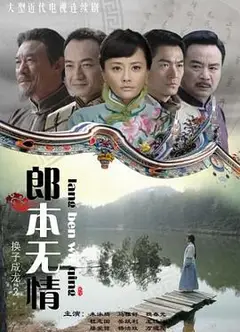 郎本无情