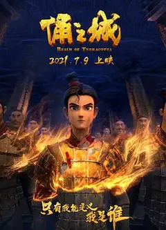 俑之城2021
