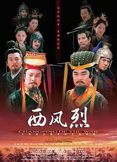 西风烈2004