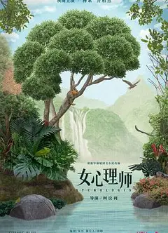 女心理师