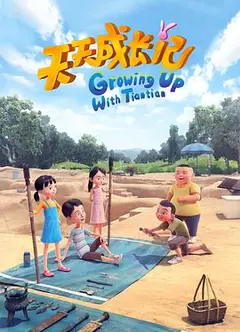 天天成长记第四季