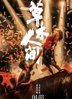 草木人间