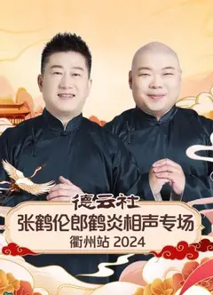 德云社张鹤伦郎鹤炎相声专场衢州站2024