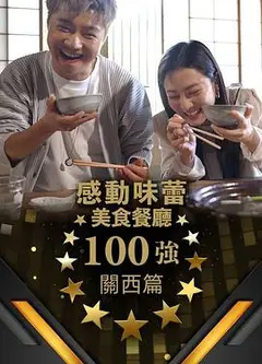 感动味蕾美食餐厅100强-关西篇