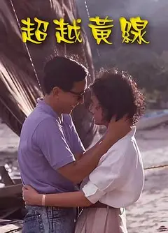 超越黄线粤语