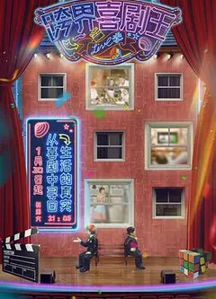跨界喜剧王第五季