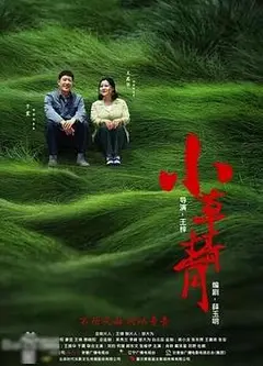 小草青青