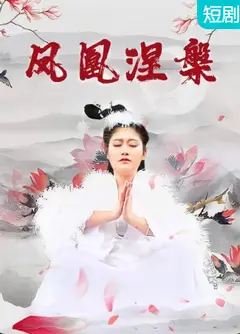 凤凰涅槃