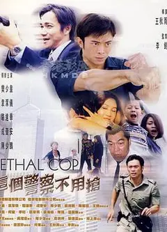 这个警察不用枪 （粤语版）