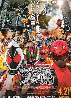 假面骑士×超级战队 超级英雄大战