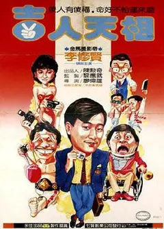 吉人天相