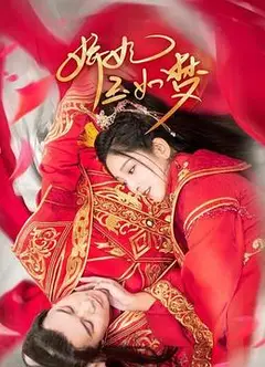 娇妃玉如梦