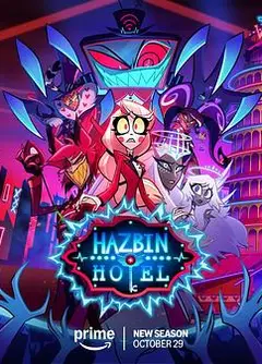 地狱客栈第二季