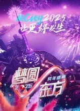 梦圆东方·2025东方卫视跨年盛典
