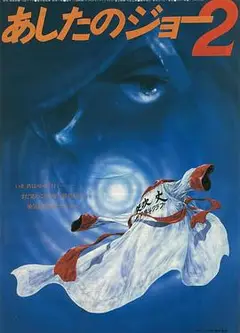 明日之丈2