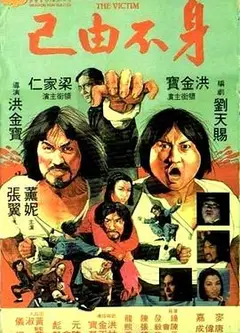 身不由己1980