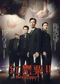红罂粟2