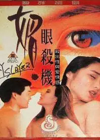 媚眼复仇记