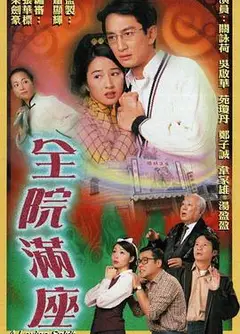 全院满座国语