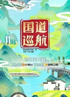 国道巡航