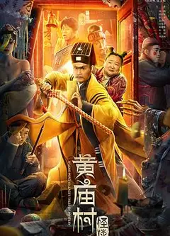 黄庙村怪谈