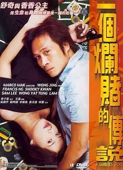一个烂赌的传说（粤语版）