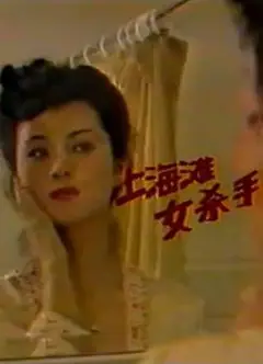上海滩女杀手