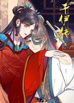 千伊传