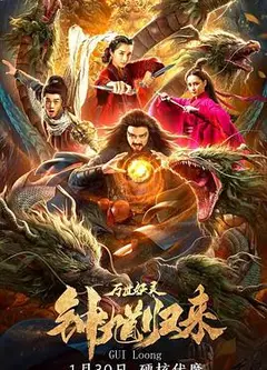 钟馗归来万世妖灵