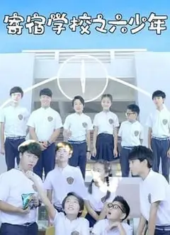 寄宿学校之六少年