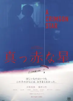真红之星