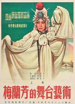 梅兰芳的舞台艺术上集