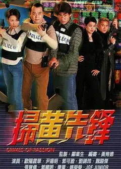 扫黄先锋粤语