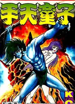 手天童子 鬼獄の章（完結編）