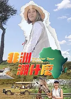 非洲潮什么粤语