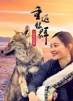 重返狼群10周年纪念版