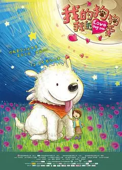 我的狗狗我的爱