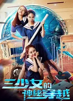 三少女的神秘穿越